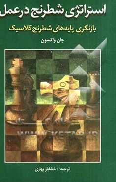 استراتژی شطرنج در عمل: بازنگری پایه‌های شطرنج کلاسیک