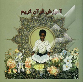 آموزش قرآن کریم دوره پیش‌دبستانی