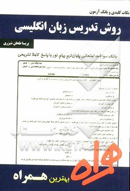 نکات کلیدی و بانک آزمون روش تدریس زبان انگلیسی