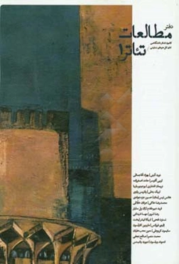 دفتر مطالعات تئاتر 1