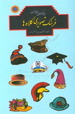 فرهنگ تصویری حیوانات تخیلی