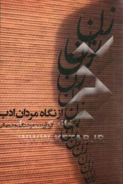 زن از نگاه مردان ادب