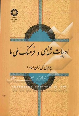 ادبیات شفاهی و فرهنگ ملی ما