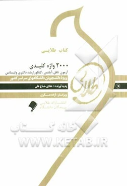 2000 واژه کلیدی برای آزمون‌های تافل، آیلتس، کنکور لیسانس، فوق لیسانس و دکتری = 2000 Essentials words for toefl, ielts, B.A, M.A and ph.d tests