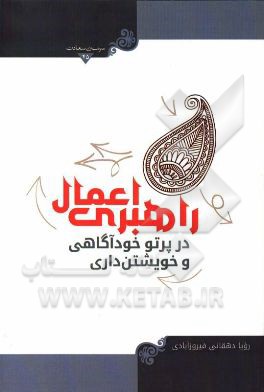 راهبری اعمال در پرتو خودآگاهی و خویشتن‌داری