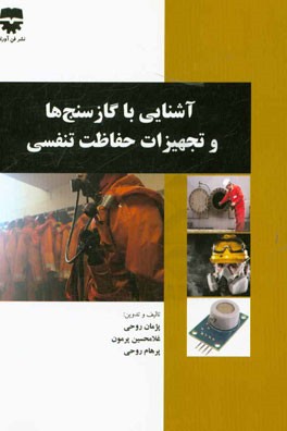 آشنایی با گازسنج‌ها و تجهیزات حفاظت تنفسی