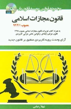 قانون مجازات اسلامی بر اساس قانون مصوب 1392/2/1