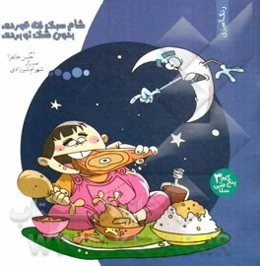 شام سبک که خوردی، بدون شک تو بردی