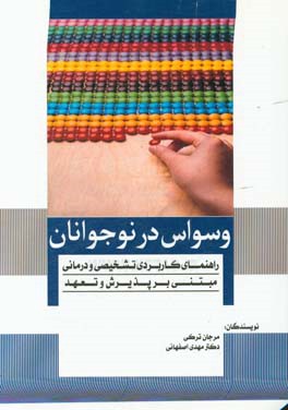 وسواس در نوجوانان: راهنمای کاربردی تشخیصی و درمانی مبتنی بر پذیرش و تعهد