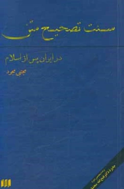 سنت تصحیح متن در ایران پس از اسلام