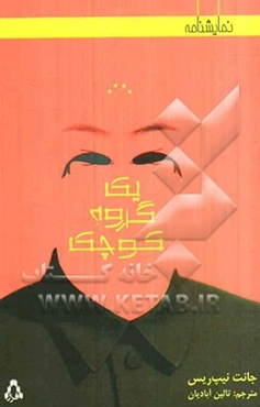 یک گروه کوچک (نمایشنامه)