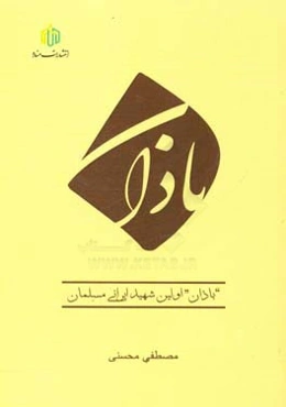 باذان اولین شهید ایرانی مسلمان