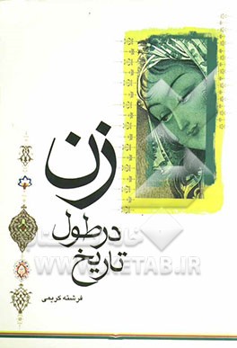 زن در طول تاریخ