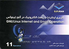 کاربری اینترنت و پست الکترونیکی در گنو / لینوکس = GNU/Linux Internet and Email