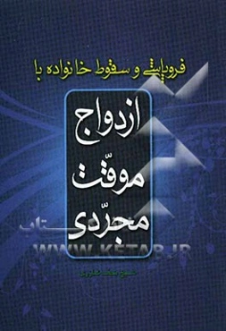 فروپاشی و سقوط خانواده با ازدواج موقت مجردی
