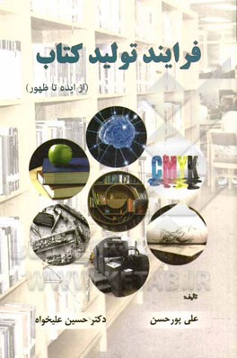 فرایند تولید کتاب (از ایده تا ظهور)