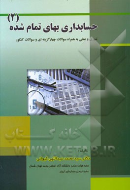 حسابداری بهای تمام‌ شده (2): تئوری و عملی به همراه سوالات چهارگزینه‌ای و سوالات کنکور