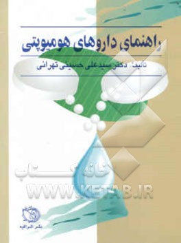 راهنمای داروهای هومیوپتی