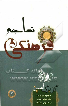 گلبرگ امین: تهاجم فرهنگی