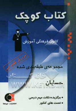 مرورگر کتاب آبی حسابان: مرور سریع مهم‌ترین نکات و تست‌های کتاب آبی منطبق بر کتاب آبی حسابان چاپ 83