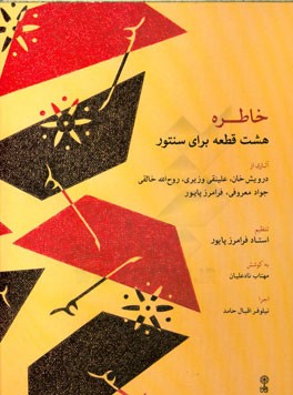 خاطره: هشت قطعه برای سنتور آثاری از درویش‌خان، علینقی وزیری، روح‌الله خالقی، جواد معروفی، فرامرز پایور