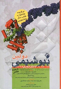 بیوشیمی دولین با کاربرد بالینی (ترجمه کامل)