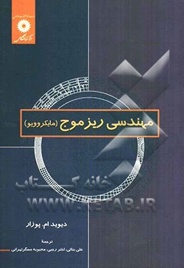 مهندسی ریز‌موج (مایکروویو)