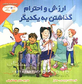 ارزش و احترام گذاشتن به یکدیگر