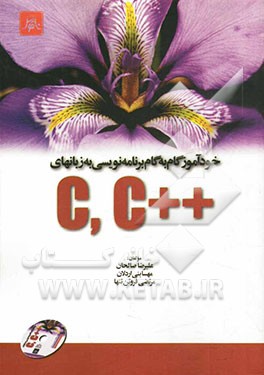 خودآموز گام به گام برنامه‌نویسی به زبان‌های C و ++C