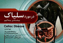 در مورد سلیاک بیشتر بدانیم