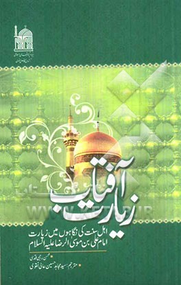 زیارت آفتاب: اهل سنت کی نگاهول مین زیارت امام علی‌بن موسی‌الرضا (ع)