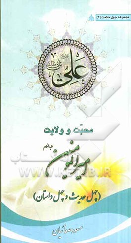 محبت و ولایت امیرالمومنین (ع): چهل حدیث و چهل داستان