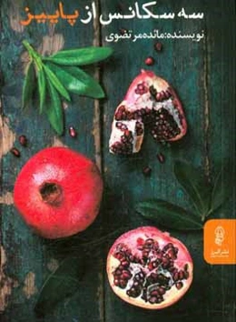 سه سکانس از پاییز