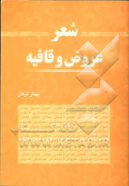 شعر: وزن و قافیه