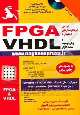 طراحی خودکار مدارهای دیجیتال با FPGA و زبان توصیف سخت‌افزار VHDL