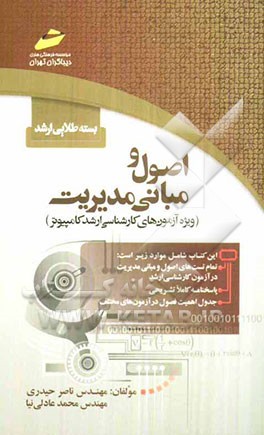 بسته طلایی ارشد: اصول و مبانی مدیریت (ویژه آزمون‌های کارشناسی ارشد کامپیوتر)