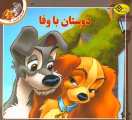 دوستان باوفا