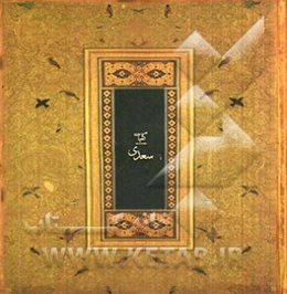 کلیات سعدی