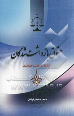 ضمانت اجرای حقوق بازداشت‌شدگان در اسناد بین‌المللی حقوق بشر، با تکیه بر حقوق زنان