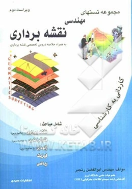 مجموعه تستهای کاردانی به کارشناسی مهندسی نقشه‌برداری با پاسخ تشریحی و به همراه خلاصه دروس تخصصی نقشه‌برداری