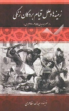 زمینه‌ها و علل قیام بردگان زنگی "در عصر عباسیان 255 - 270 هجری"