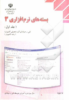 بسته‌های نرم‌افزاری (3): رشته کامپیوتر، گروه تحصیلی کامپیوتر، زمینه خدمات، شاخه آموزش فنی و حرفه‌ای