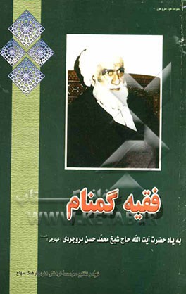 فقیه گمنام: یادنامه حضرت آیت‌الله حاج شیخ محمدحسن بروجردی قدس‌سره