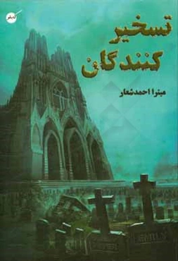 تسخیرکنندگان