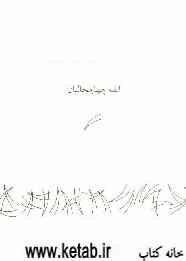 کتابی که نمی‌خواستم (مجموعه شعر)