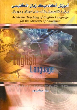 آموزش آکادمیک زبان انگلیسی برای دانشجویان رشته‌های آموزش و پرورش