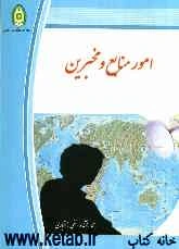 امور منابع و مخبران با رویکرد انتظامی