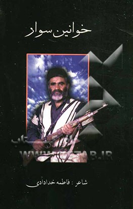 خوانین سوار