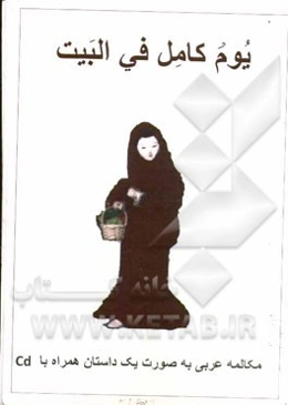 یوم کامل فی البیت