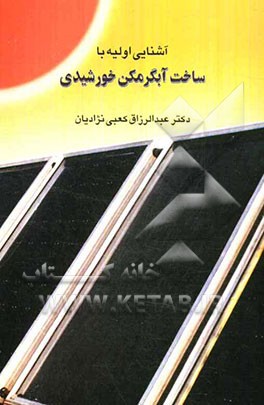 آشنایی اولیه با ساخت آبگرمکن خورشیدی